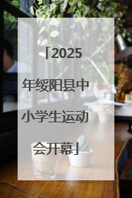 2025年绥阳县中小学生运动会开幕