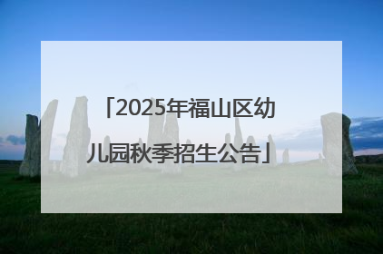 2025年福山区幼儿园秋季招生公告