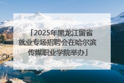 2025年黑龙江留省就业专场招聘会在哈尔滨传媒职业学院举办