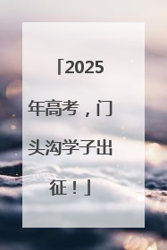 2025年高考，门头沟学子出征！