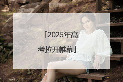 2025年高考拉开帷幕