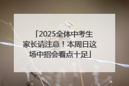 2025全体中考生家长请注意！本周日这场中招会看点十足