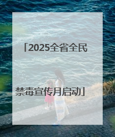 2025全省全民禁毒宣传月启动