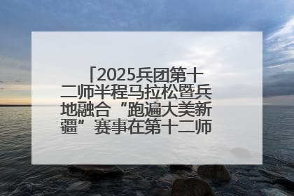 2025兵团第十二师半程马拉松暨兵地融合“跑遍大美新疆”赛事在第十二师市民广场鸣枪开跑