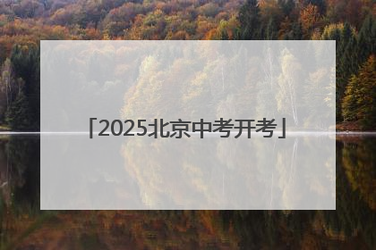 2025北京中考开考