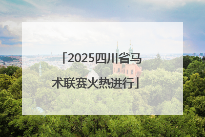 2025四川省马术联赛火热进行