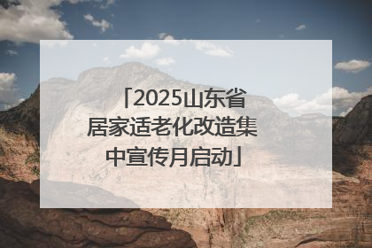 2025山东省居家适老化改造集中宣传月启动