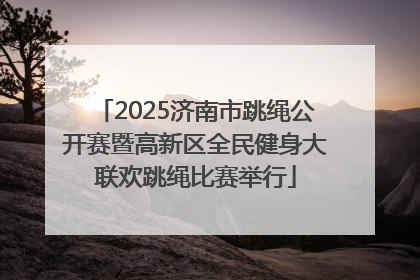 2025济南市跳绳公开赛暨高新区全民健身大联欢跳绳比赛举行