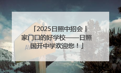 2025日照中招会丨家门口的好学校——日照国开中学欢迎您！