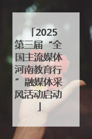 2025第三届“全国主流媒体河南教育行”融媒体采风活动启动