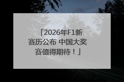 2026年F1新赛历公布 中国大奖赛值得期待！
