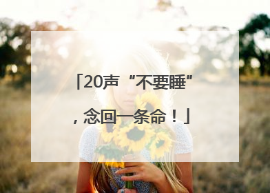 20声“不要睡”，念回一条命！