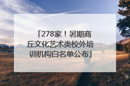278家！暑期商丘文化艺术类校外培训机构白名单公布