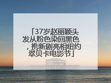 37岁赵丽颖头发从粉色染回黑色，携新剧亮相纽约翠贝卡电影节