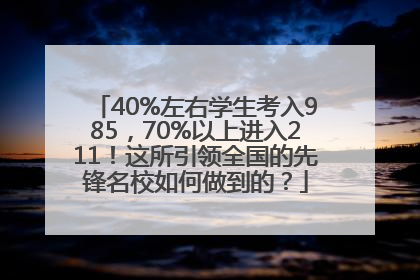 40%左右学生考入985，70%以上进入211！这所引领全国的先锋名校如何做到的？
