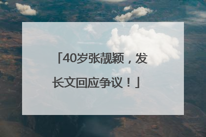 40岁张靓颖，发长文回应争议！