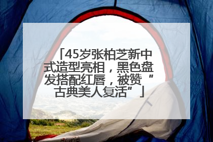 45岁张柏芝新中式造型亮相，黑色盘发搭配红唇，被赞“古典美人复活”