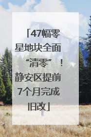 47幅零星地块全面“清零”！静安区提前7个月完成旧改