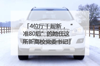 4位厅干履新，“准80后”的她任这所新高校党委书记