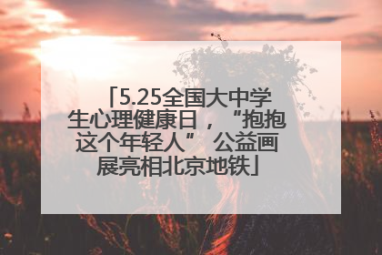 5.25全国大中学生心理健康日，“抱抱这个年轻人” 公益画展亮相北京地铁