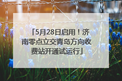 5月28日启用！济南零点立交青岛方向收费站开通试运行