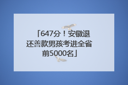647分！安徽退还善款男孩考进全省前5000名