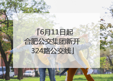 6月11日起 合肥公交集团新开324路公交线