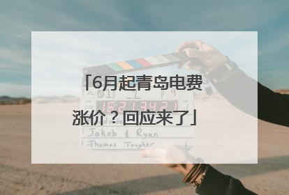 6月起青岛电费涨价？回应来了