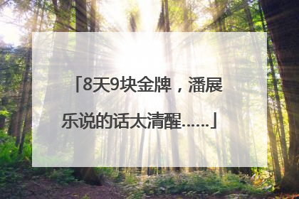 8天9块金牌，潘展乐说的话太清醒……