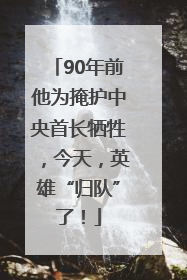 90年前他为掩护中央首长牺牲，今天，英雄“归队”了！