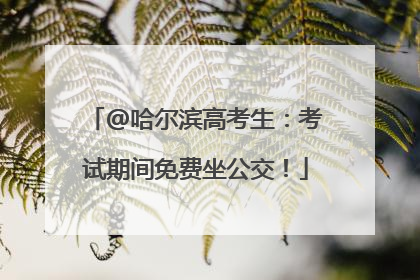 @哈尔滨高考生：考试期间免费坐公交！