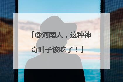 @河南人，这种神奇叶子该吃了！