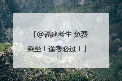 @福建考生 免费乘坐！逢考必过！