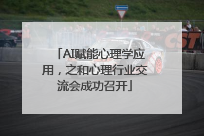 AI赋能心理学应用，之和心理行业交流会成功召开
