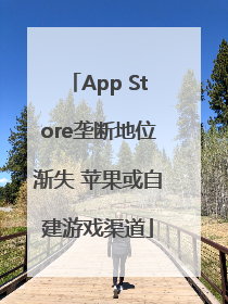 App Store垄断地位渐失 苹果或自建游戏渠道
