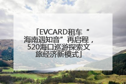 EVCARD租车“海南遇知音”再启程，520海口巡游探索文旅经济新模式