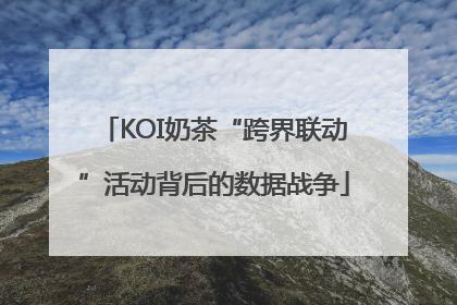 KOI奶茶“跨界联动”活动背后的数据战争