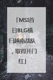 MSI首日BLG横扫越南战队，取得开门红