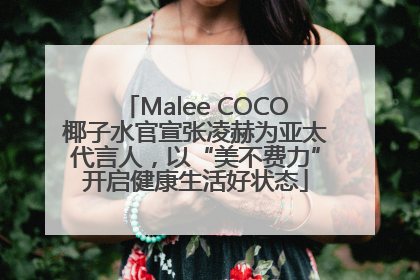 Malee COCO椰子水官宣张凌赫为亚太代言人，以“美不费力”开启健康生活好状态
