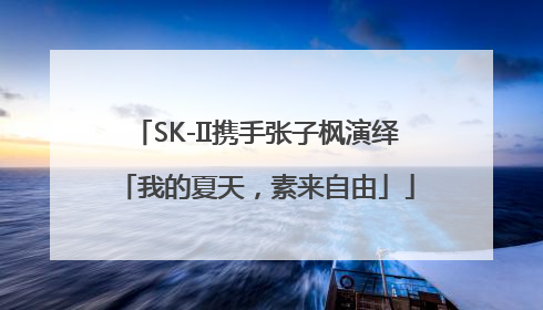 SK-II携手张子枫演绎「我的夏天，素来自由」