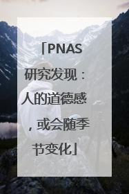 PNAS研究发现：人的道德感，或会随季节变化