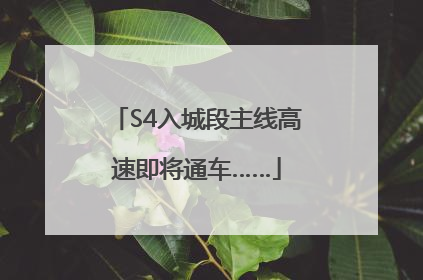 S4入城段主线高速即将通车……