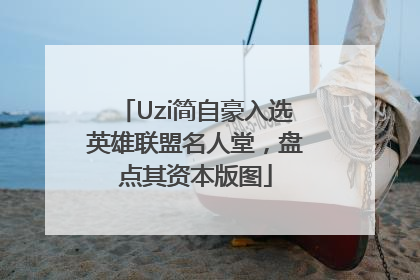 Uzi简自豪入选英雄联盟名人堂，盘点其资本版图
